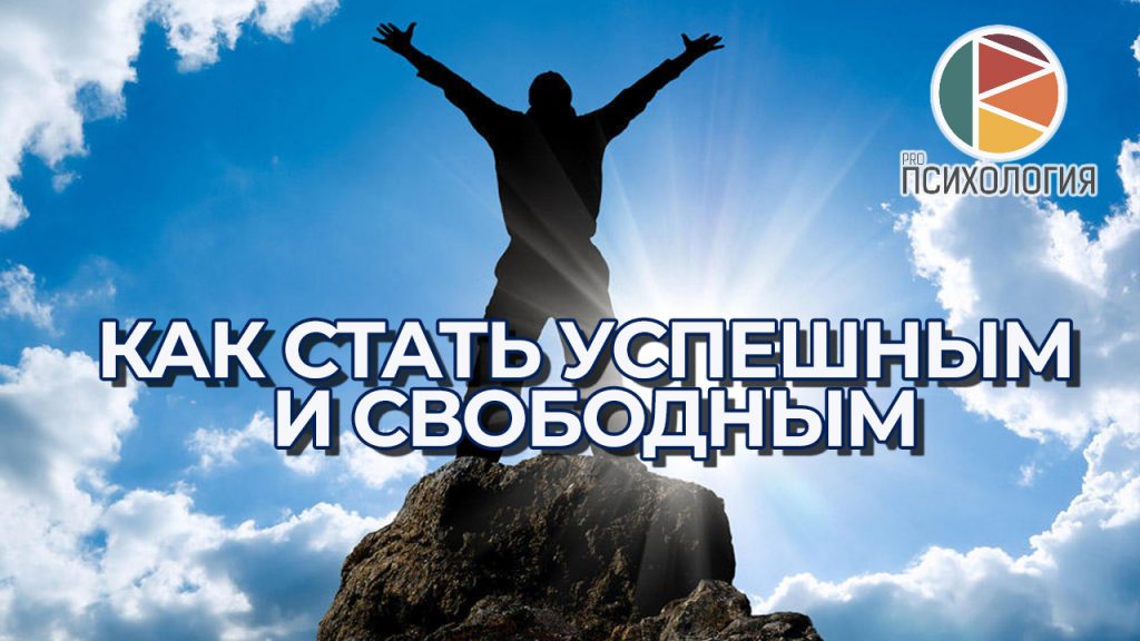 как стать успешным