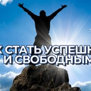 как стать успешным