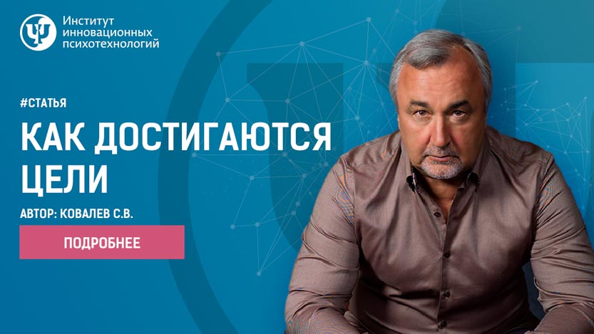 Как достигаются цели