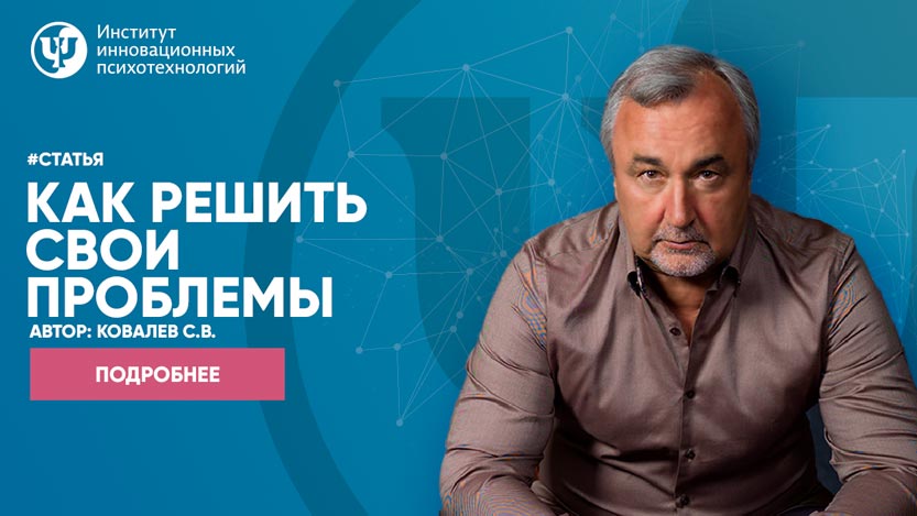 Как решить свои проблемы