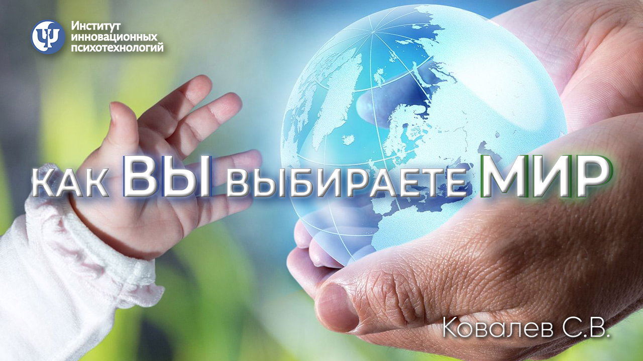 как вы выбираете мир