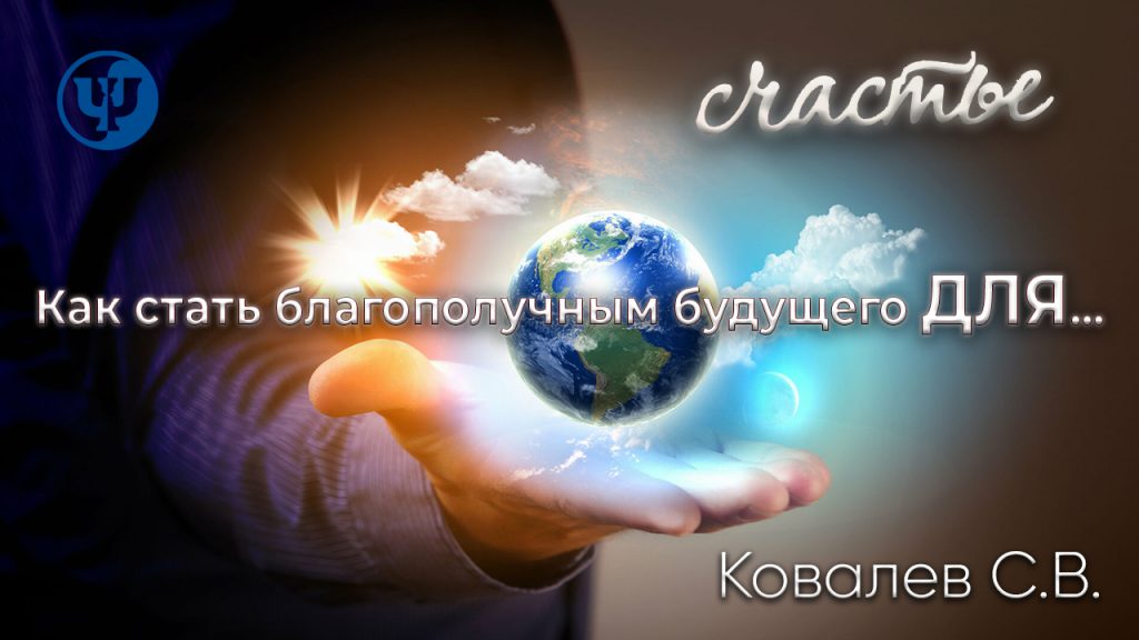 О благополучии и счастье