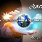 О благополучии и счастье