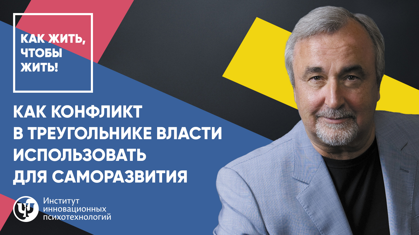 Как конфликт в треугольнике власти использовать для саморазвития