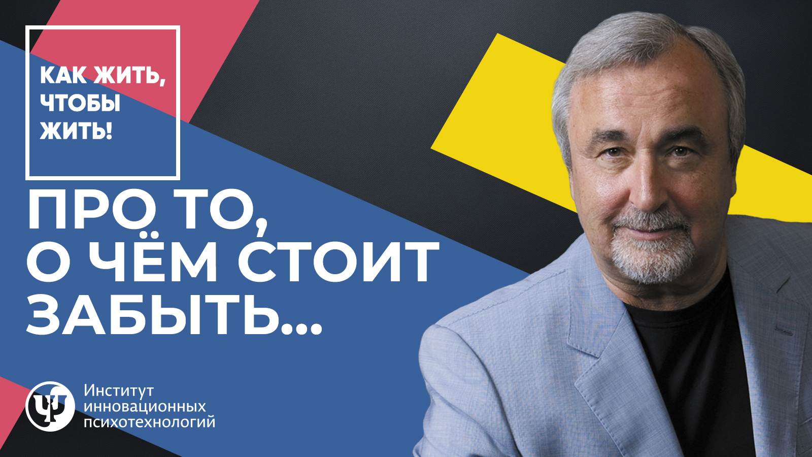 о чем стоит забыть