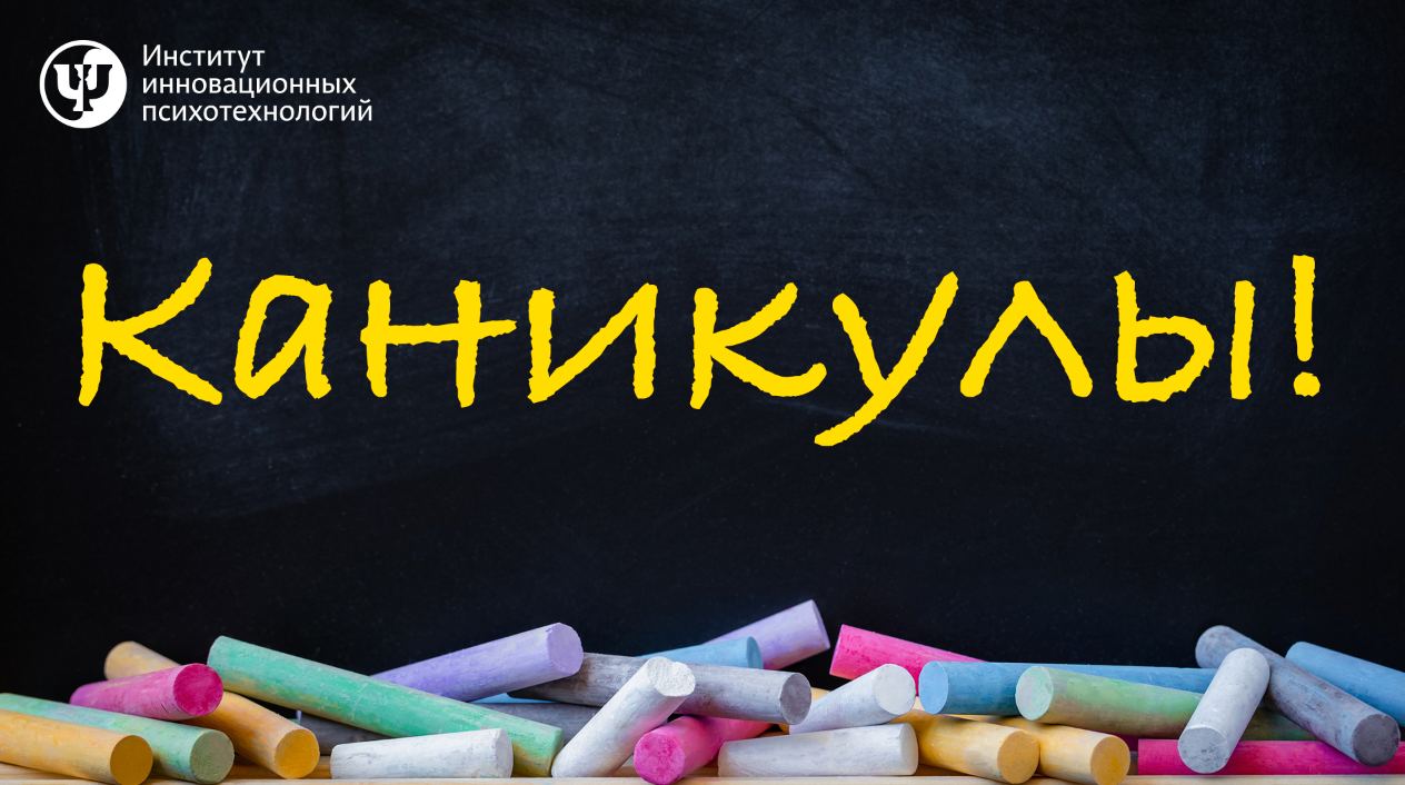 каникулы ИИП