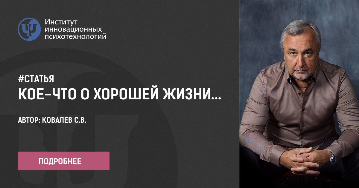 Ковалев Кое-что о Хорошей жизни…