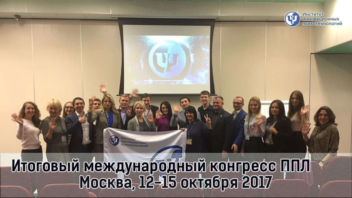 Ближайший Международный конгресс ППЛ уже этой осенью.
