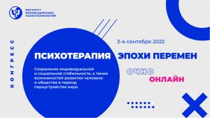 Психотерапия эпохи перемен