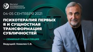 Психотерапия Первых Я и сущностная трансформация субличностей