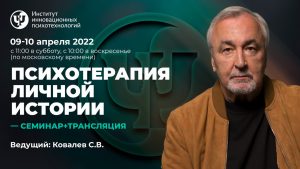 Психотерапия личной истории