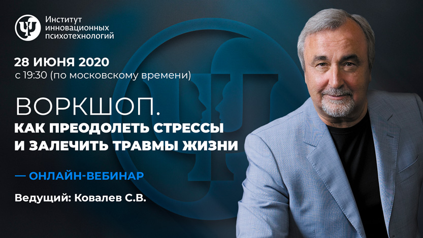 Дата и время проведения: 28 июня в 19:30 (по московскому времени) Формат мероприятия: онлайн и далее в записи (30 дней с момента активации) Продолжительность: 90 мин. Стоимость: 1900 руб. Этот воркшоп посвящен тем, кто хотел бы обрести и сохранить радость жизни и удовольствие от жизнедеятельности в ситуации острого цивилизационного кризиса. То есть смог бы или сумел жить, чтобы жить, а не жить, чтобы выживать и сражаться со стрессами и травмами резко меняющихся условий и обстоятельств бытия. Потому что в нем строго и последовательно, но весело и с достаточным чувством юмора рассматриваются психотехнологии: «правильного», т.е. легкого и беспоследственного преодоления бесчисленных острых стрессов человеческой жизни беспоследственного устранения вызванных этими стрессами, а также серьезными жизненными крушениями психологических травм выхода из угнетающего «болота» хронических стрессовых состояний, а также создания счастливой и радостной антистрессовой жизни. Внимание! Доступ к записи вебинара ограничен 30-ю днями с момента его активации! Участвовать в конференции >> Человек в кризисном мире: как выживать, жить и быть