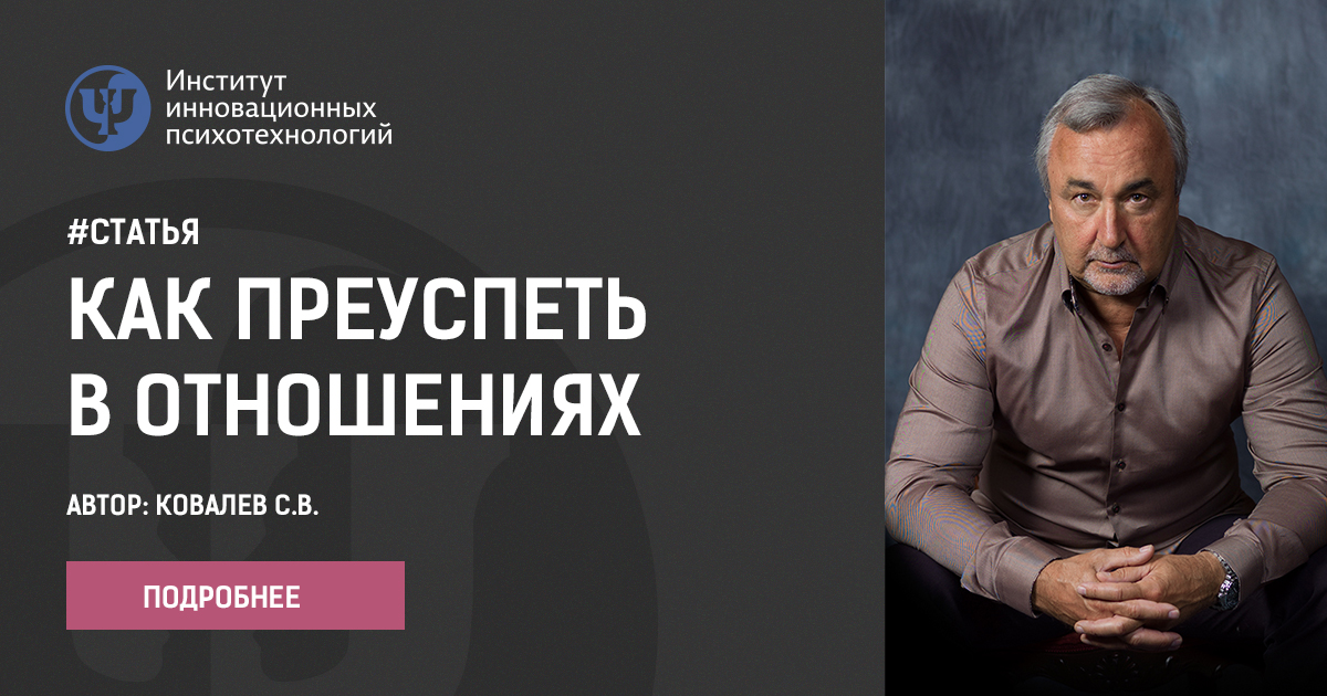Ковалев Как преуспеть в отношениях