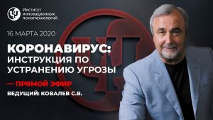 КОРОНАВИРУС: Инструкция по устранению угрозы
