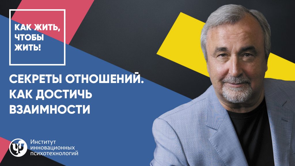 Секреты отношений. Как достичь взаимности