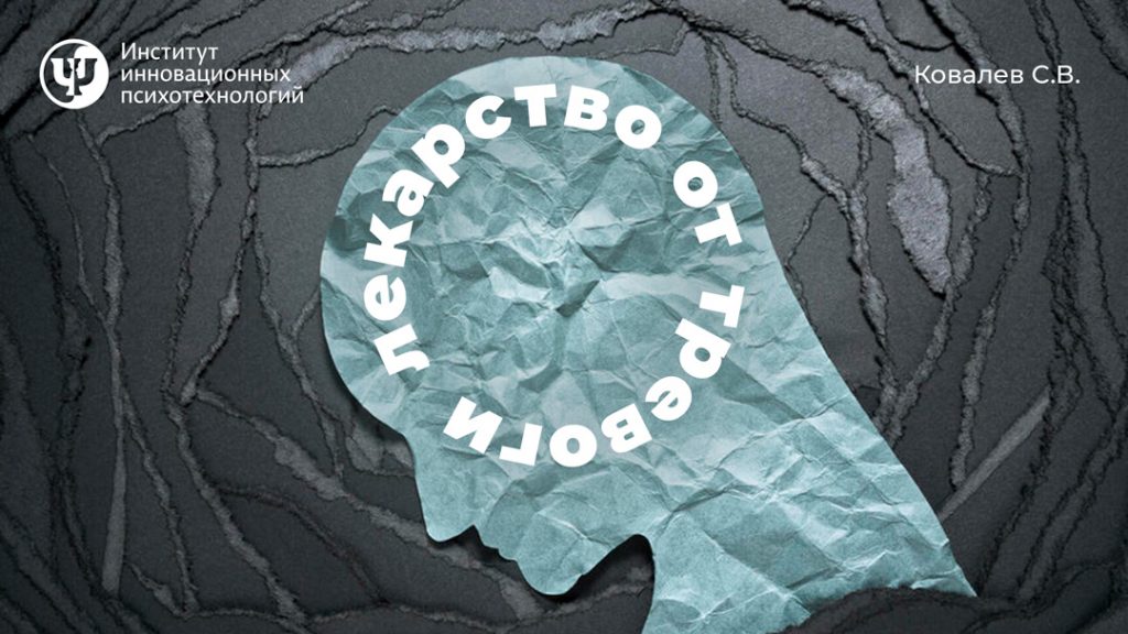 лекарство от тревоги