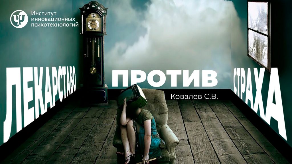 лекарство против страха