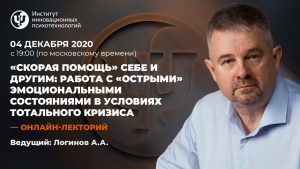 «Скорая помощь» себе и другим: Работа с «острыми» эмоциональными состояниями в условиях тотального кризиса