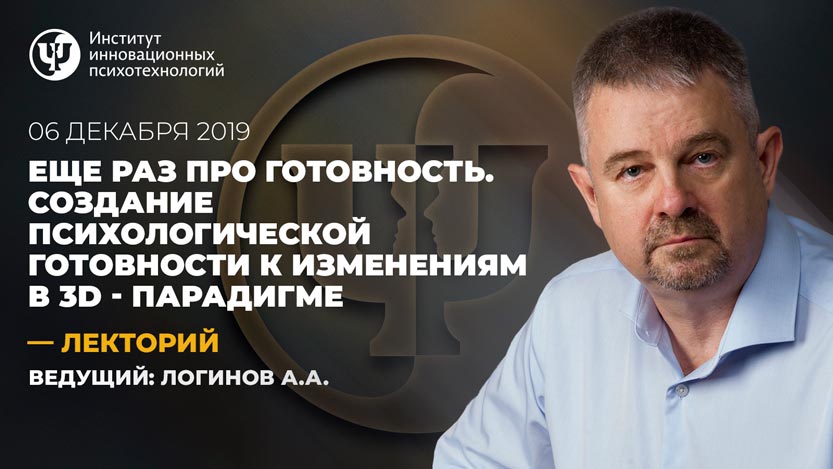 Еще раз про готовность. Создание психологической готовности к изменениям в 3D - парадигме