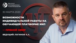 Возможности индивидуальной работы на обучающей платформе ИИП