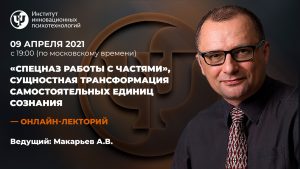 «Спецназ работы с частями», сущностная трансформация самостоятельных единиц сознания
