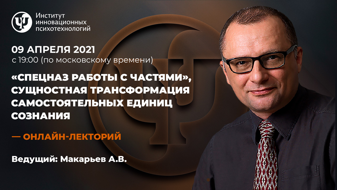 «Спецназ работы с частями», сущностная трансформация самостоятельных единиц сознания