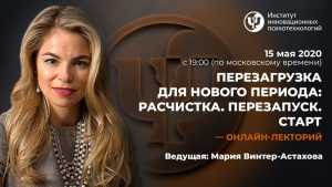 Перезагрузка для нового периода: Расчистка. Перезапуск. Старт