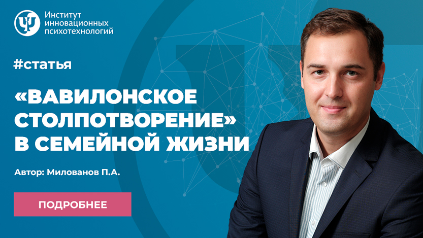 «Вавилонское столпотворение» в семейной жизни