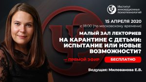 На карантине с детьми: испытание или новые возможности?
