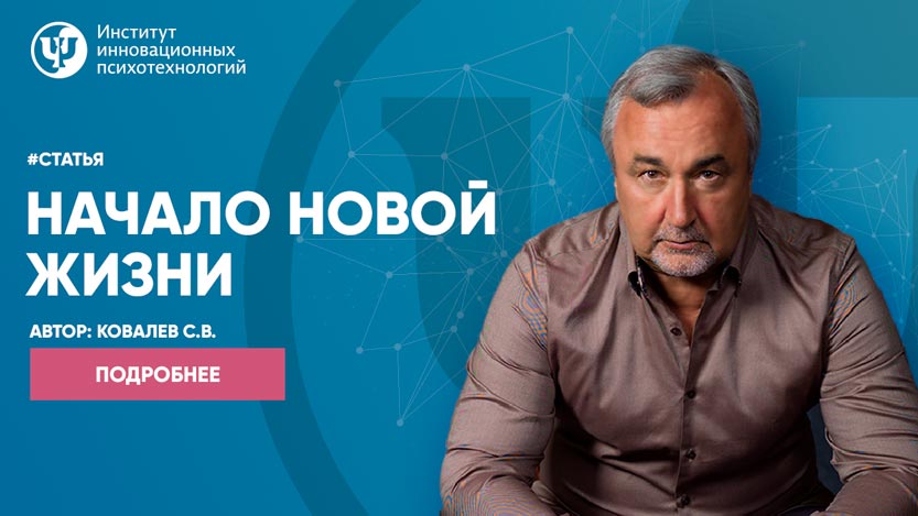 Начало новой жизни