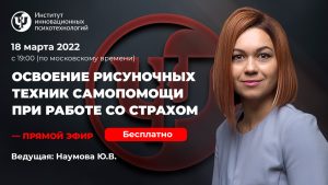 Освоение рисуночных техник самопомощи при работе со страхом