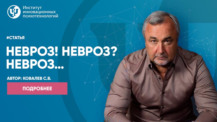 неврозы