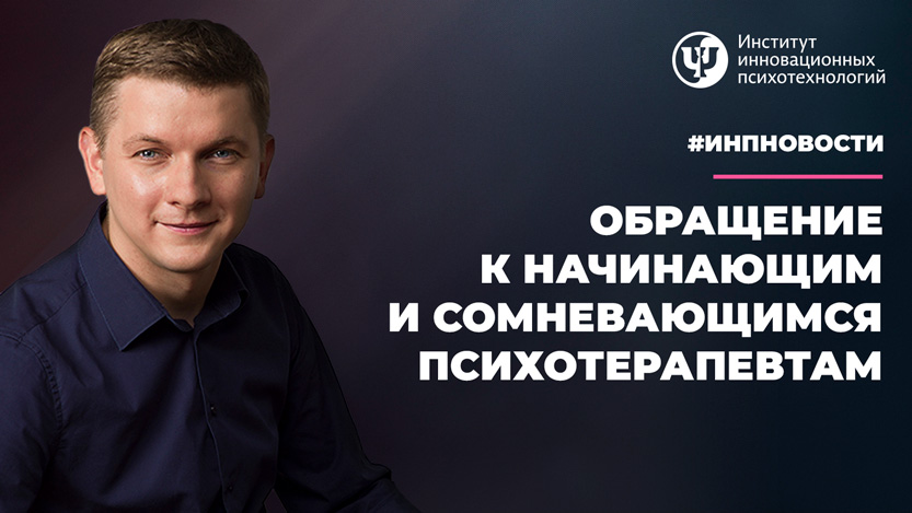 Обращение к начинающим и сомневающимся психотерапевтам 