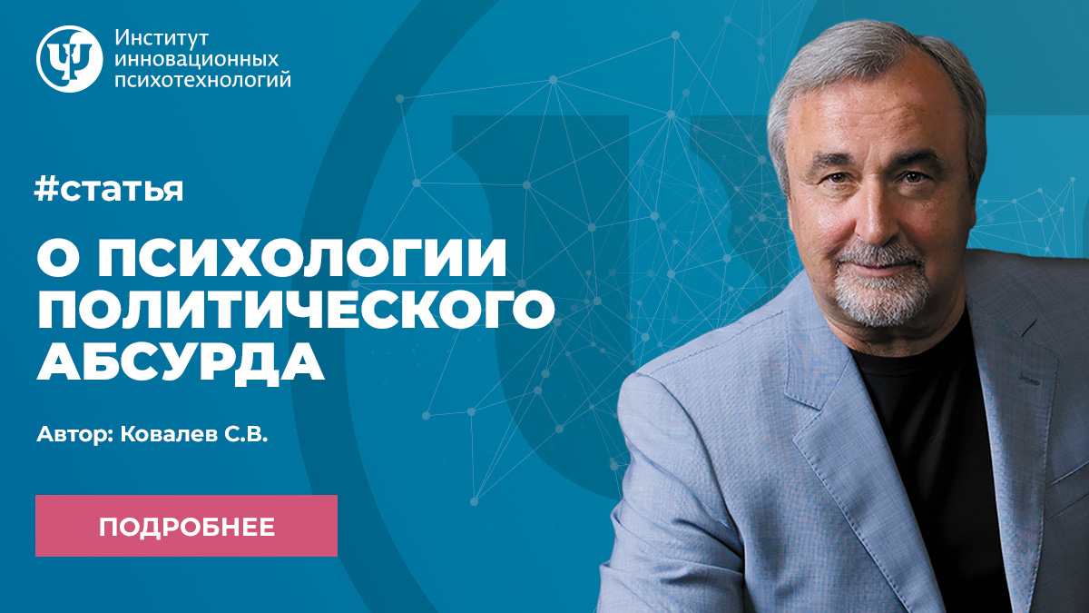 О психологии политического абсурда