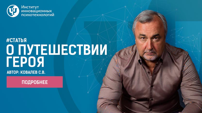 О путешествии героя