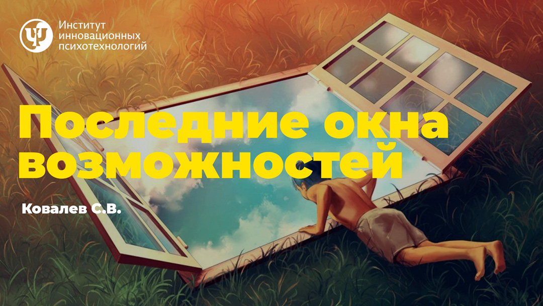 Последние окна возможностей