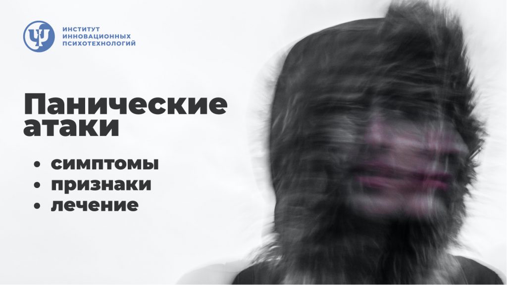 паническая атака