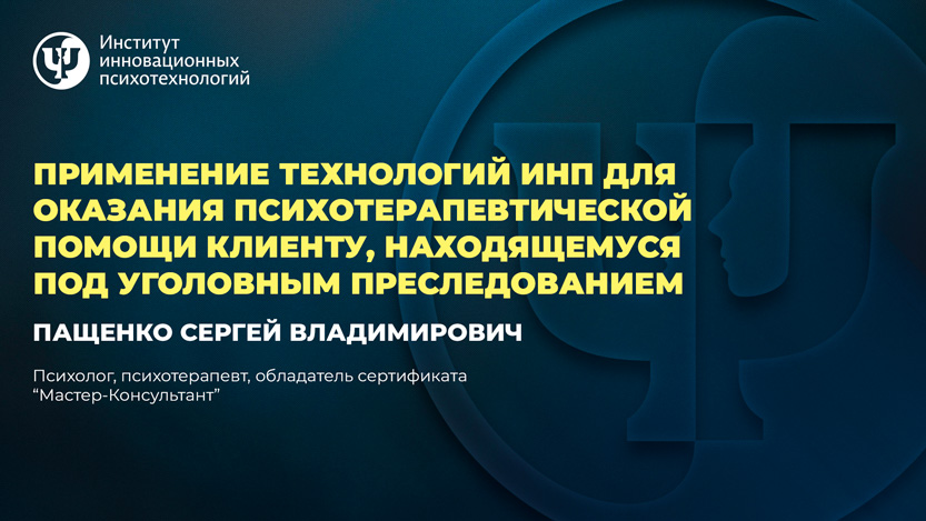 Применение технологий инп для оказания психотерапевтической помощи клиенту, находящемуся под уголовным преследованием