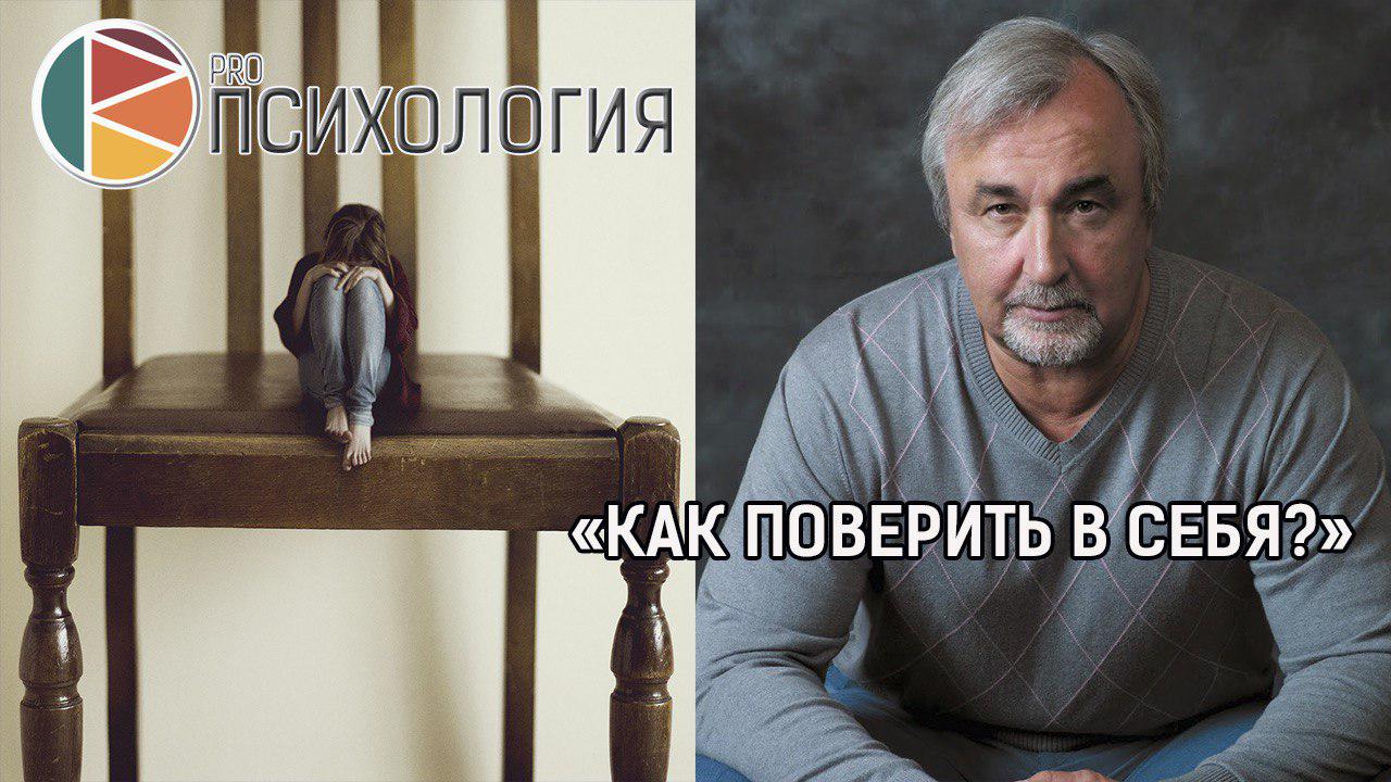 как поверить в себя