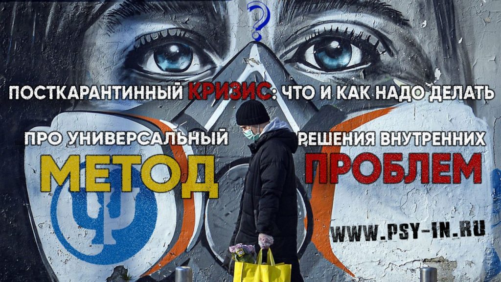 Поcткарантинный кризис: что и как надо делать. Про универсальный метод решения внутренних проблем.