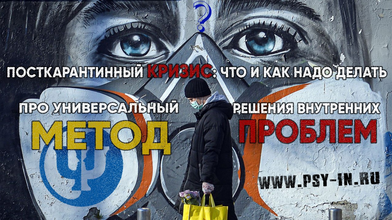 Поcткарантинный кризис: что и как надо делать. Про универсальный метод решения внутренних проблем.