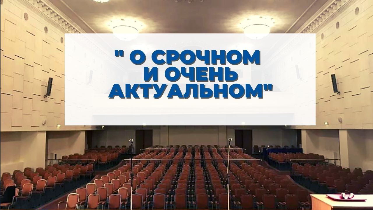 О срочном и очень актуальном