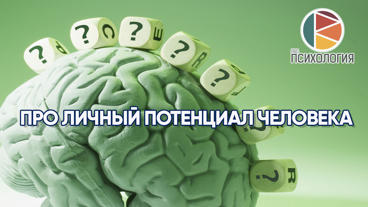 потенциал человека