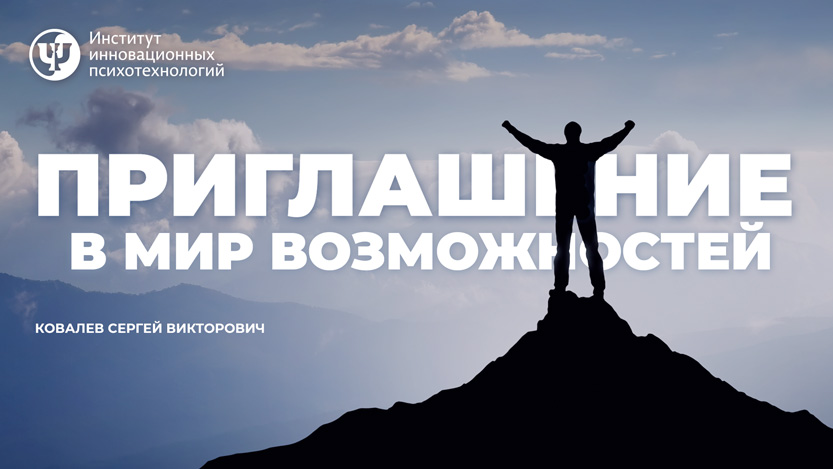 Приглашение в мир возможностей