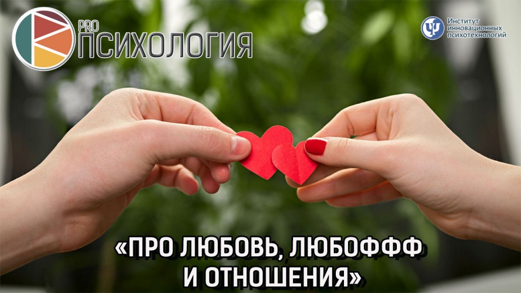 Про Любовь. ПРОпсихология