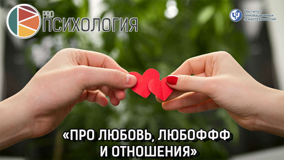 Про Любовь. ПРОпсихология