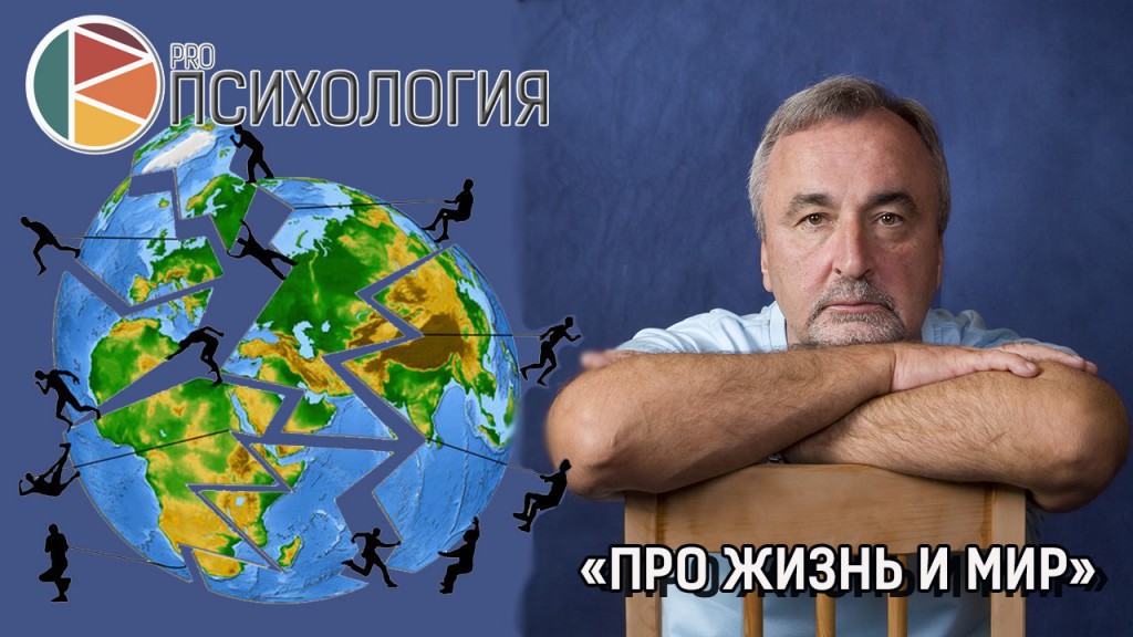 PROпсихология. про мир ижизнь
