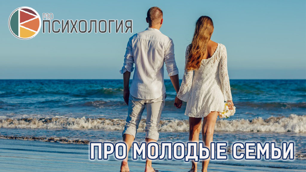 про молодые семьи