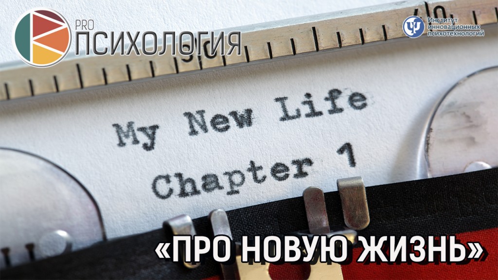 Как начать новую жизнь