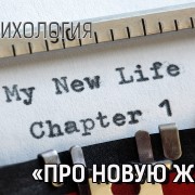Как начать новую жизнь